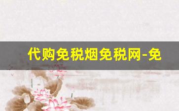 代购免税烟免税网-免税便宜烟