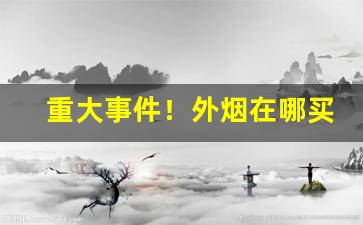 重大事件！外烟在哪买微信“唱独角戏”