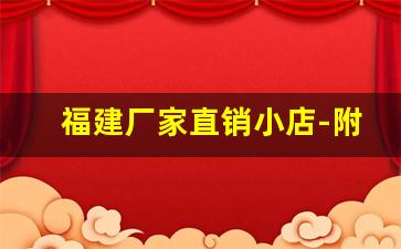 福建厂家直销小店-附近源头工厂直销批发