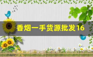 香烟一手货源批发1688货源网-烟品批发信息
