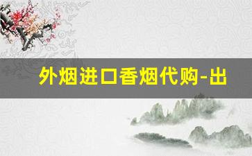 外烟进口香烟代购-出口正品外烟