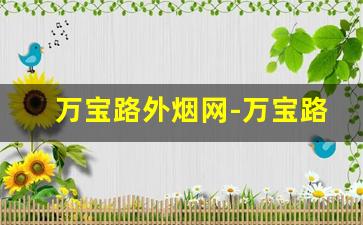 万宝路外烟网-万宝路黑冰烟实体店