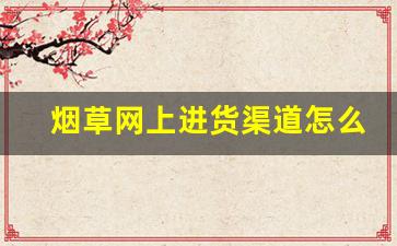 烟草网上进货渠道怎么找-如何查询烟草哪里有卖的