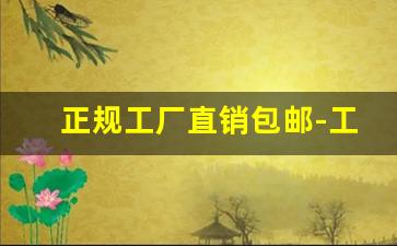 正规工厂直销包邮-工厂直销包邮到哪里