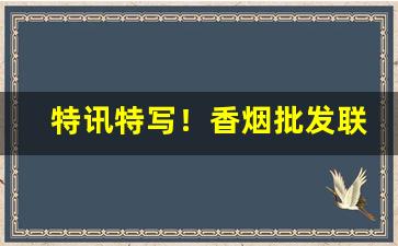 特讯特写！香烟批发联系方式“多收并畜”