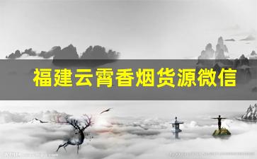 福建云霄香烟货源微信-福建云霄县香烟央视