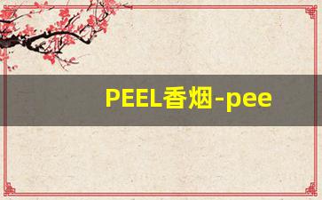 PEEL香烟-peel烟图片