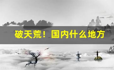 破天荒！国内什么地方可以买到进口香烟“不安其室”