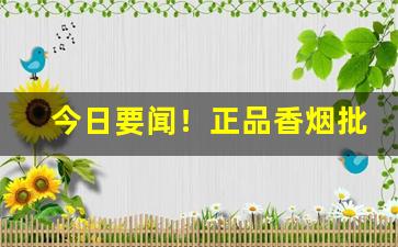 今日要闻！正品香烟批发零售网站怎么找？“钝兵挫锐”