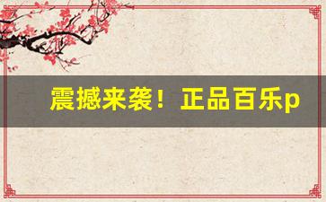 震撼来袭！正品百乐peel细节图“根深蒂固”