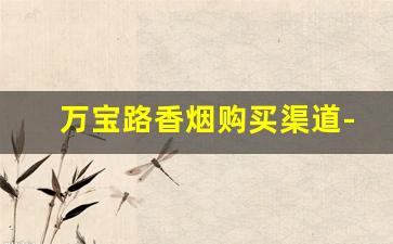 万宝路香烟购买渠道-万宝路烟官网在哪