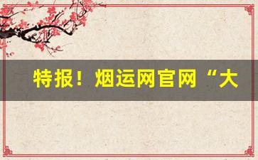 特报！烟运网官网“大轰大嗡”