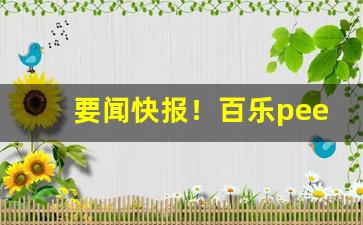 要闻快报！百乐peel官网在哪“前程似锦”