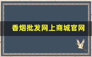 香烟批发网上商城官网-香烟批发官方店