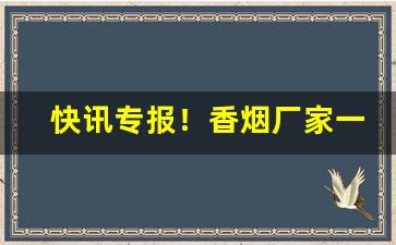 快讯专报！香烟厂家一手货源微信“鼎折覆餗”