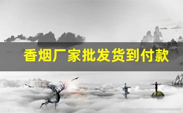 香烟厂家批发货到付款价格-烟厂家直销货到付款