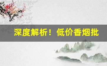 深度解析！低价香烟批发“宾来如归”