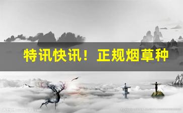 特讯快讯！正规烟草种子购买“层峦迭嶂”