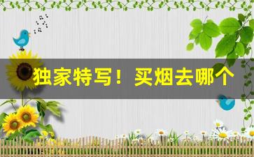 独家特写！买烟去哪个网站正品：买烟网“蚌病生珠”