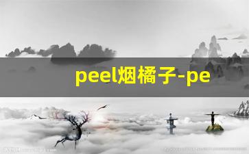 peel烟橘子-peel香烟照片动态图