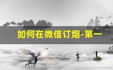 如何在微信订烟-第一次电话订烟怎么订