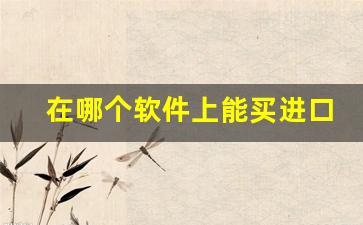 在哪个软件上能买进口烟-哪个APP能买进口烟