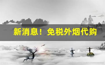 新消息！免税外烟代购平台招聘“扯鸡骂狗”