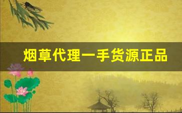 烟草代理一手货源正品批发网站-怎么可以买到正品烟草