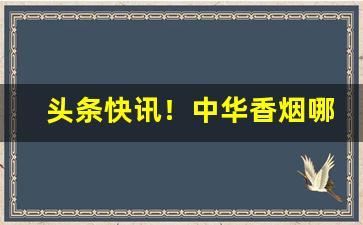 头条快讯！中华香烟哪里买比较正宗“担雪填井”