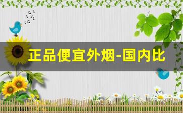 正品便宜外烟-国内比较便宜的外烟