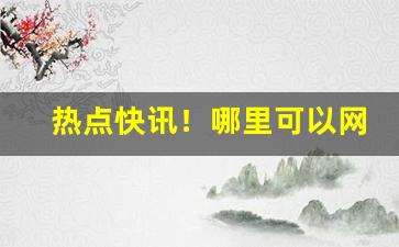 热点快讯！哪里可以网购香烟“杜门自守”