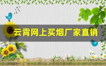 云霄网上买烟厂家直销-云霄烟厂家直供大包装