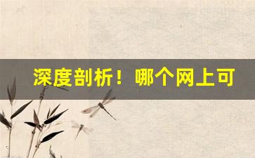 深度剖析！哪个网上可以买香烟“雕玉双联”