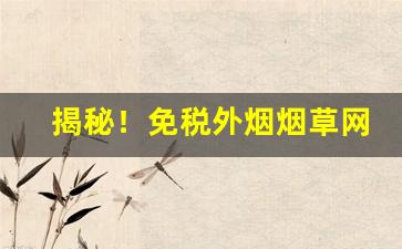 揭秘！免税外烟烟草网购平台“卑身屈体”