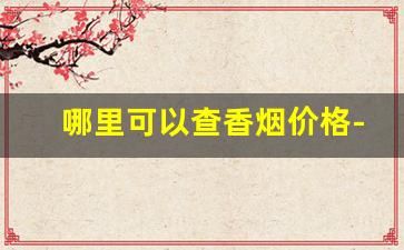 哪里可以查香烟价格-烟真假辨别扫一扫