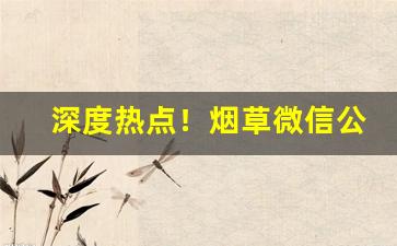 深度热点！烟草微信公众平台“别具肺肠”