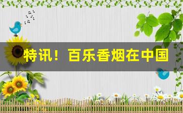 特讯！百乐香烟在中国有工厂吗“高洁傲岸”