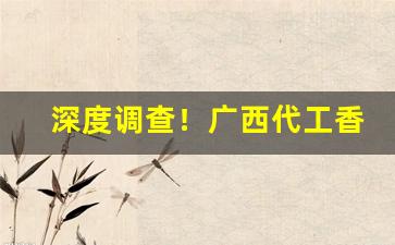 深度调查！广西代工香烟诚招代理“草泽英雄”