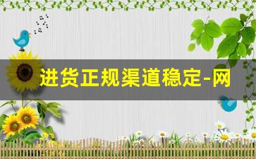 进货正规渠道稳定-网上进货渠道哪里有