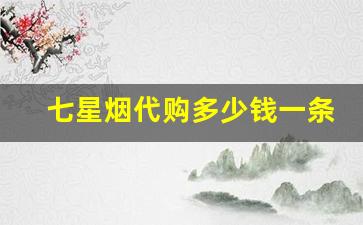 七星烟代购多少钱一条-七星烟全部价格表有图