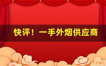 快评！一手外烟供应商“反本溯源”