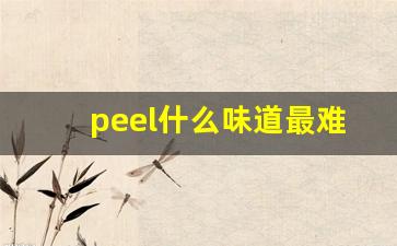 peel什么味道最难抽-peel什么口味最好