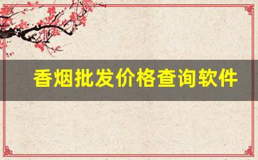 香烟批发价格查询软件-可以查询烟的价格的软件