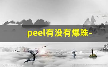 peel有没有爆珠-peel爆珠价格一览表