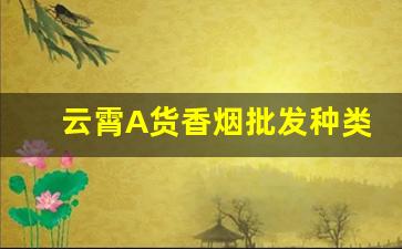云霄A货香烟批发种类繁多-福建省云霄县 烟批发
