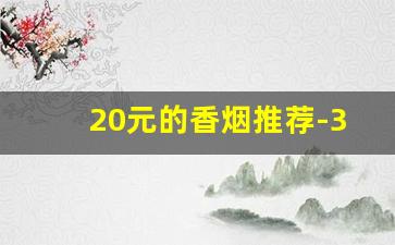 20元的香烟推荐-30元到40元左右的香烟