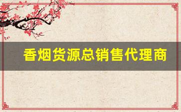 香烟货源总销售代理商
