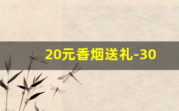 20元香烟送礼-30元的香烟送礼