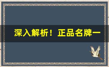 深入解析！正品名牌一手货源“旁午构扇”