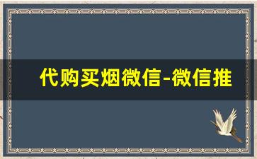 代购买烟微信-微信推销的烟